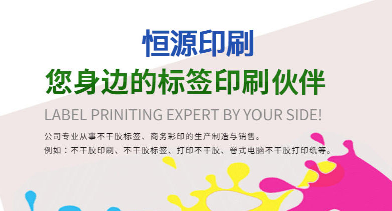 赣州恒源印刷:专注赣州不干胶标签印刷